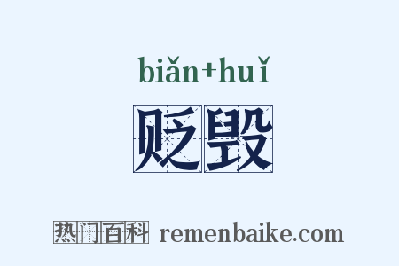贬毁是什么意思的图片